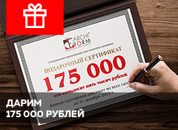 Сертификат на 175 тыс. руб.