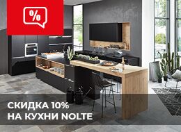 Скидка на кухни Nolte — 10%