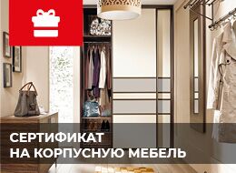Сертификат 100 000 рублей на корпусную мебель